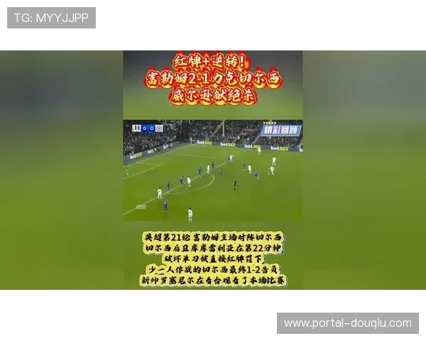 富勒姆2-1十人切尔西，威尔逊传射建功，库库雷利亚染红成转折点